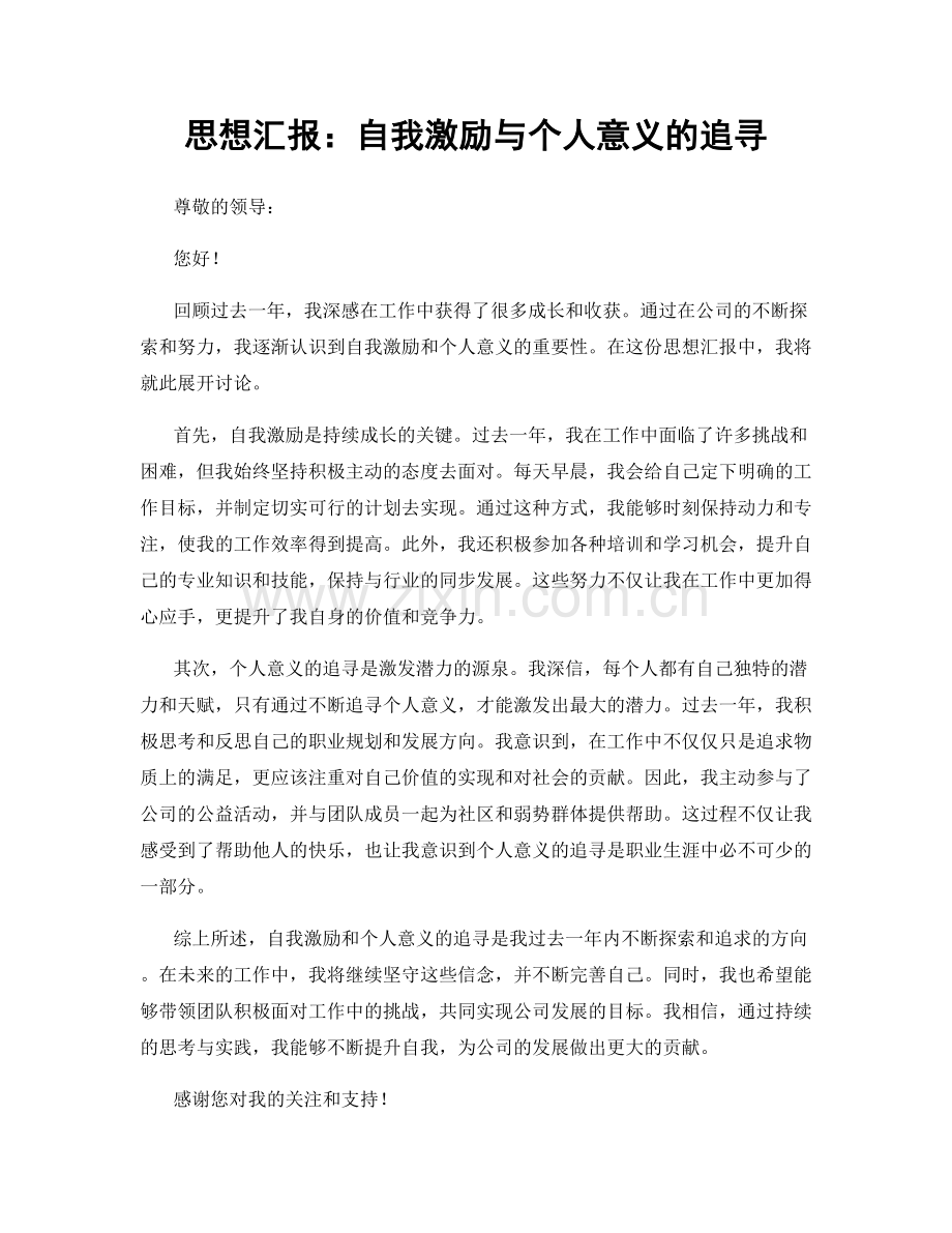 思想汇报：自我激励与个人意义的追寻.docx_第1页