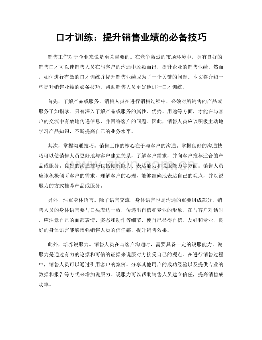 口才训练：提升销售业绩的必备技巧.docx_第1页