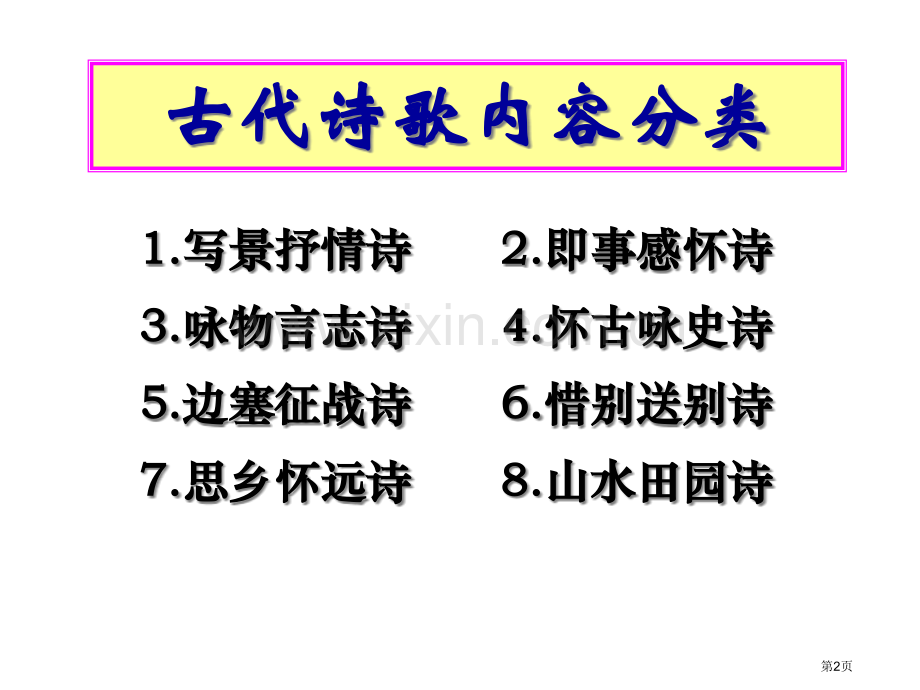 特级教师高中诗歌鉴赏内容情感和主旨市公开课一等奖百校联赛特等奖课件.pptx_第2页