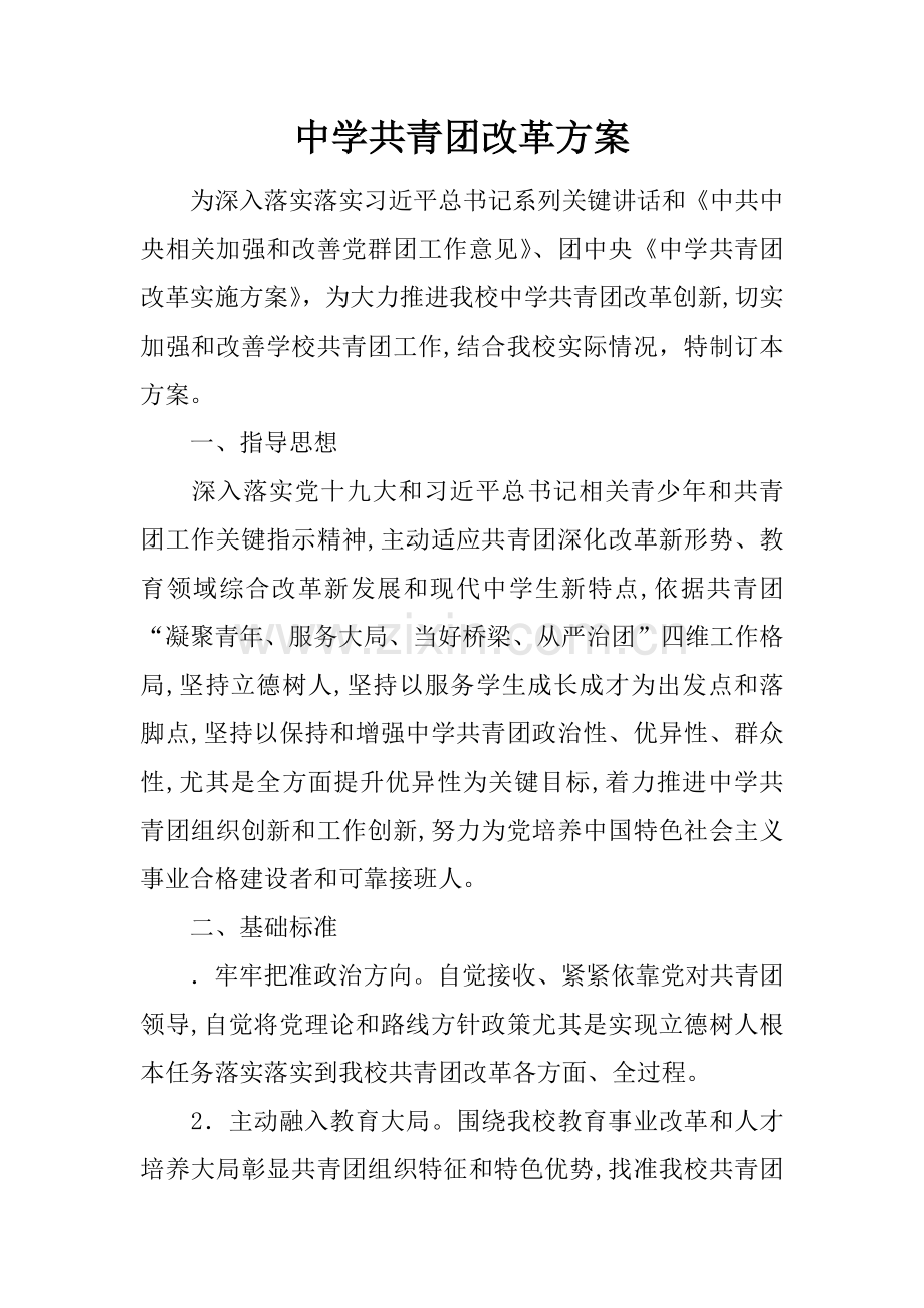 中学共青团改革专业方案.docx_第1页