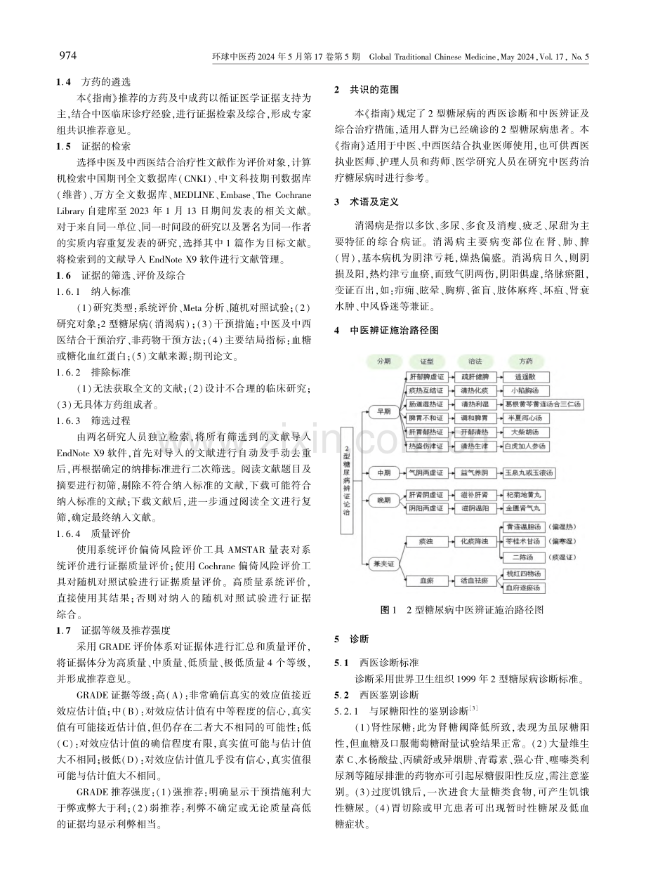 2型糖尿病中医防治指南.pdf_第2页