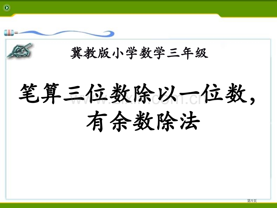 笔算三位数除以一位数-有余数的除法两、三位数除以一位数课件省公开课一等奖新名师优质课比赛一等奖课件.pptx_第1页