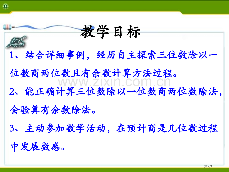 笔算三位数除以一位数-有余数的除法两、三位数除以一位数课件省公开课一等奖新名师优质课比赛一等奖课件.pptx_第2页