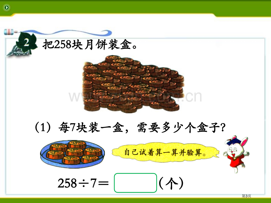 笔算三位数除以一位数-有余数的除法两、三位数除以一位数课件省公开课一等奖新名师优质课比赛一等奖课件.pptx_第3页