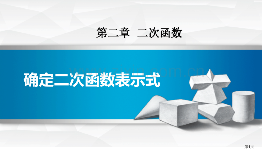 确定二次函数的表达式二次函数课件省公开课一等奖新名师优质课比赛一等奖课件.pptx_第1页