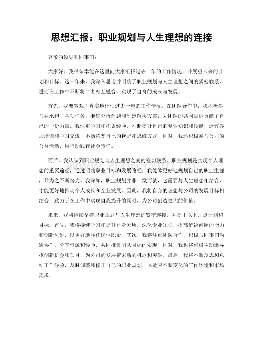 思想汇报：职业规划与人生理想的连接.docx_第1页