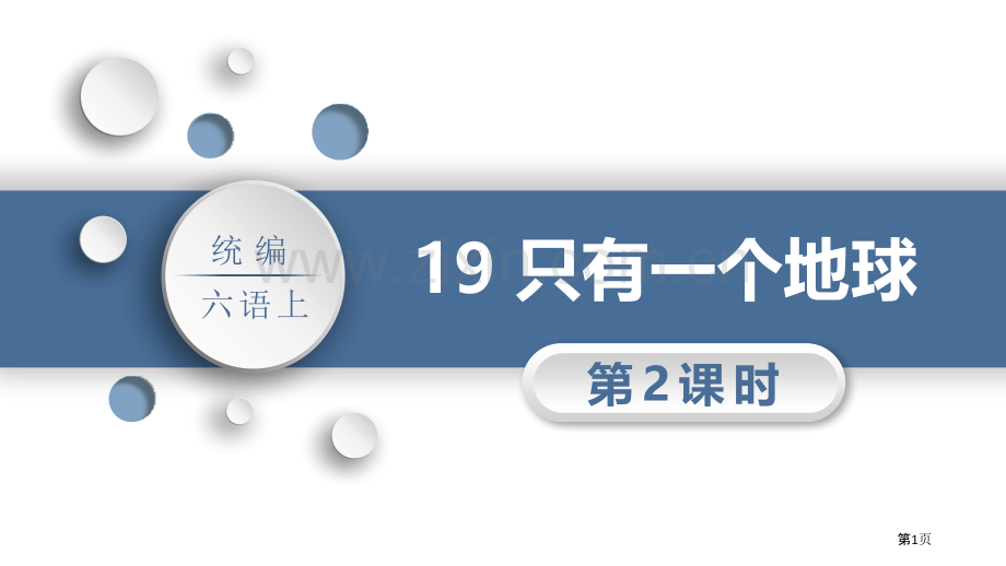 19只有一个地球省公开课一等奖新名师优质课比赛一等奖课件.pptx_第1页