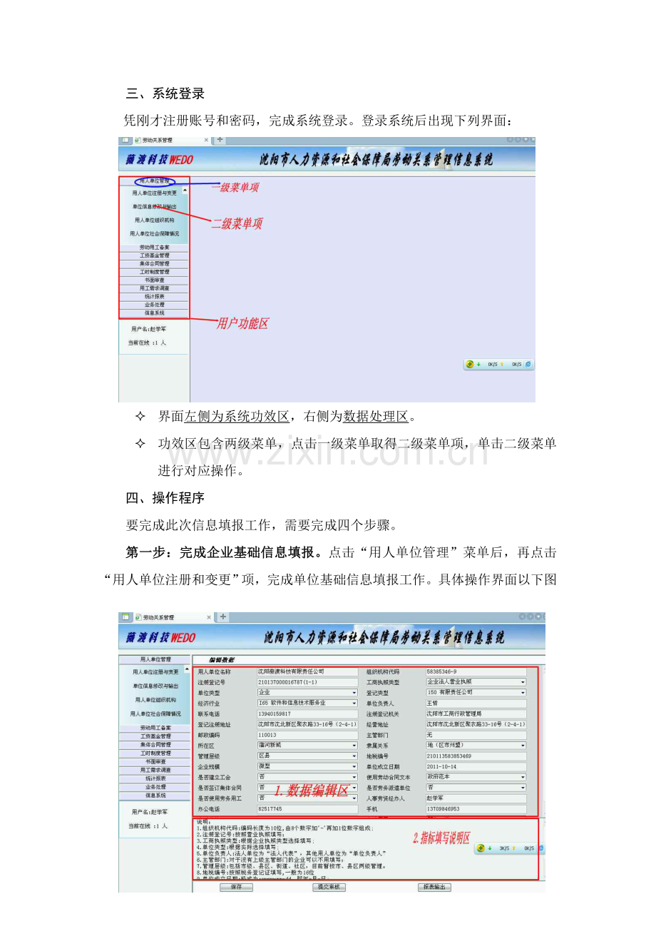 沈阳市人力资源和社会保障局劳动关系管理信息系统操作综合手册企业用.doc_第3页