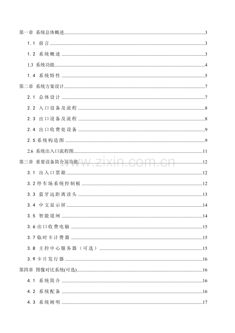 FRTC蓝牙远距离IC卡近距离混合型停车场基础管理系统综合设计专题方案.docx_第2页