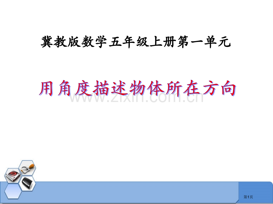 用角度描述物体所在的方向方向与路线课件省公开课一等奖新名师优质课比赛一等奖课件.pptx_第1页