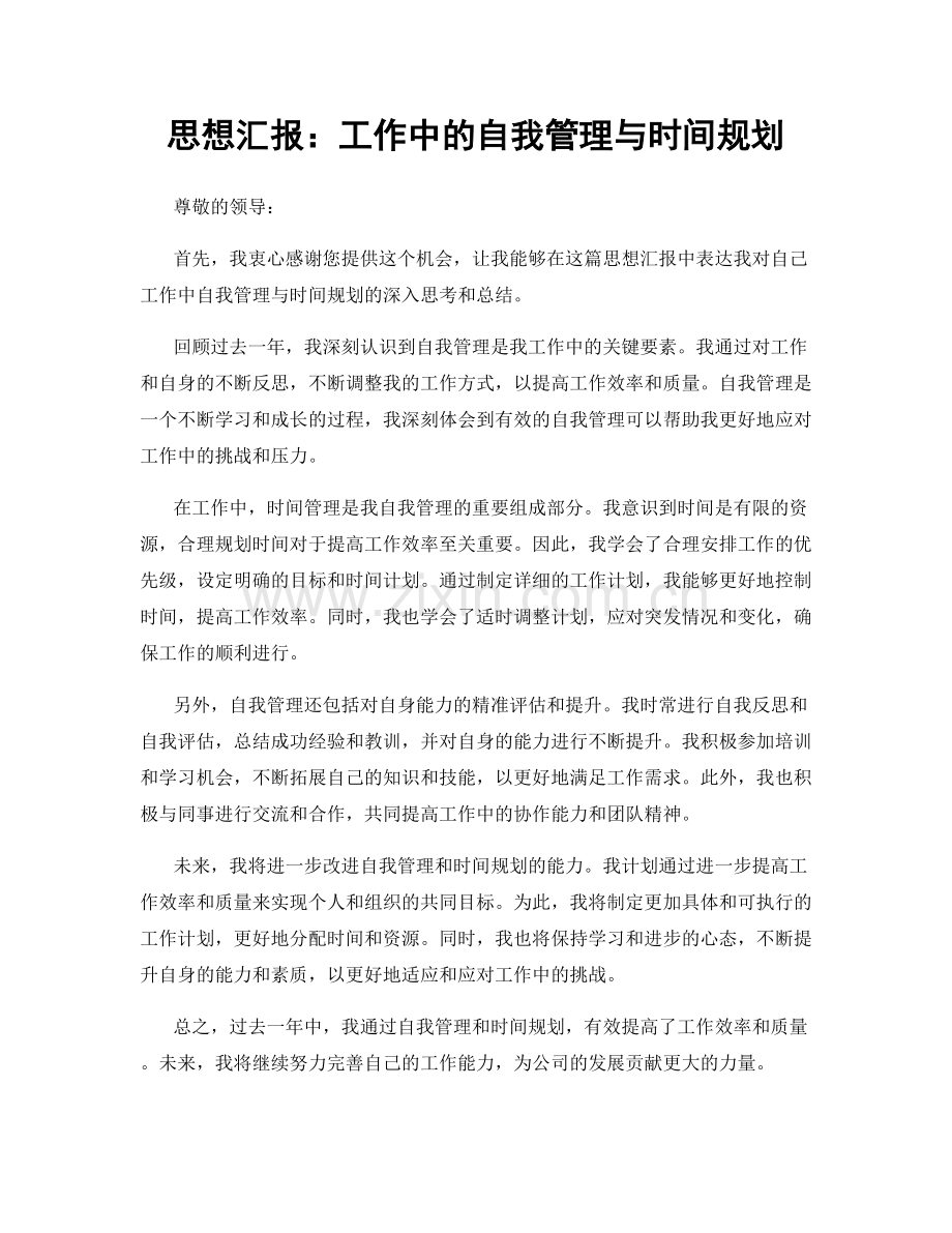 思想汇报：工作中的自我管理与时间规划.docx_第1页