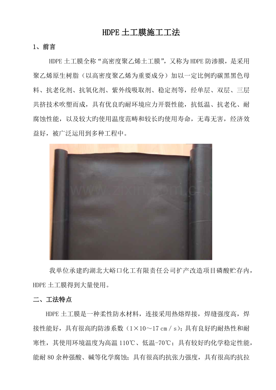 HDPE土工膜综合施工综合工法.docx_第1页