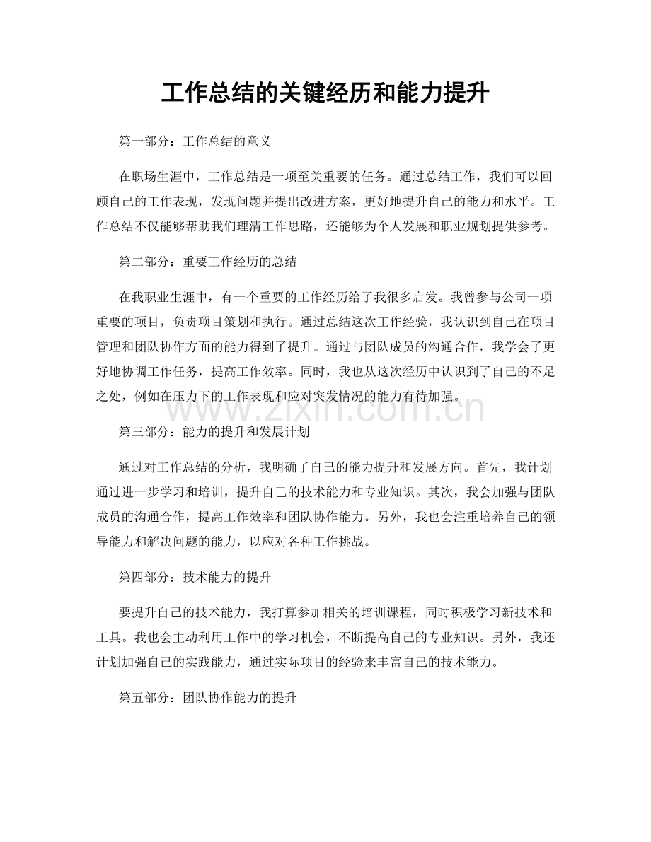 工作总结的关键经历和能力提升.docx_第1页