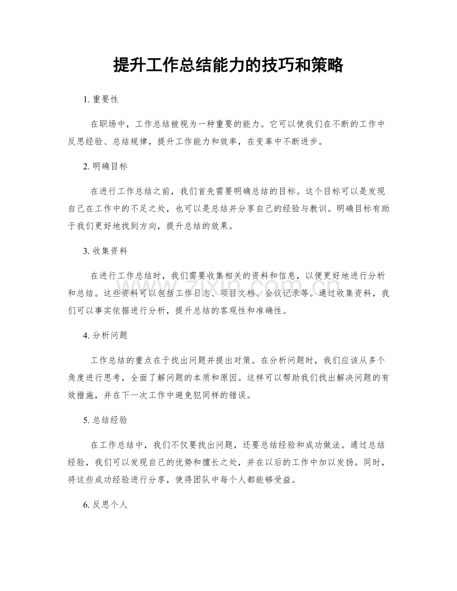 提升工作总结能力的技巧和策略.docx_第1页