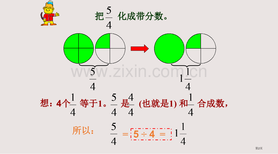 假分数与带分数互化课件省公共课一等奖全国赛课获奖课件.pptx_第2页