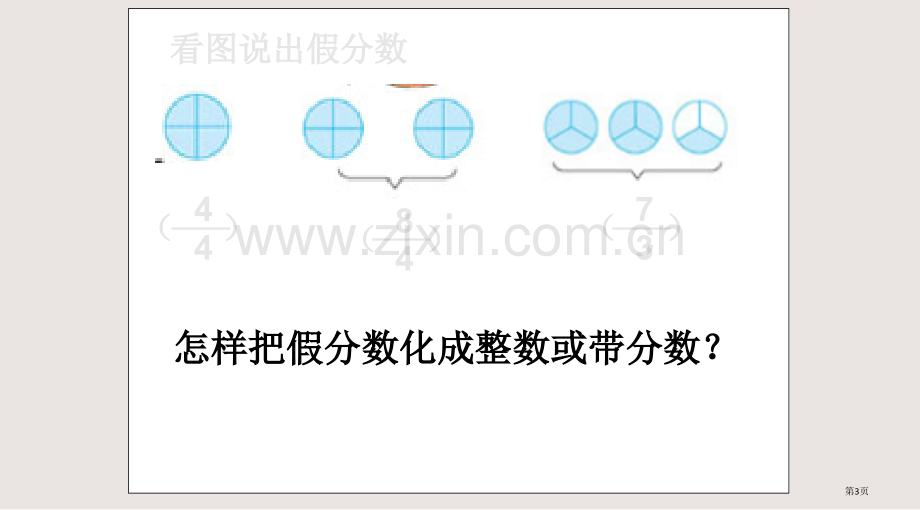 假分数与带分数互化课件省公共课一等奖全国赛课获奖课件.pptx_第3页