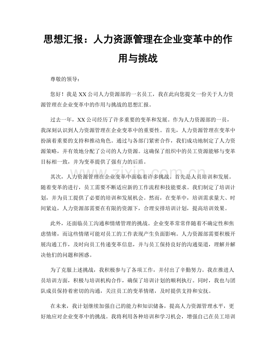 思想汇报：人力资源管理在企业变革中的作用与挑战.docx_第1页