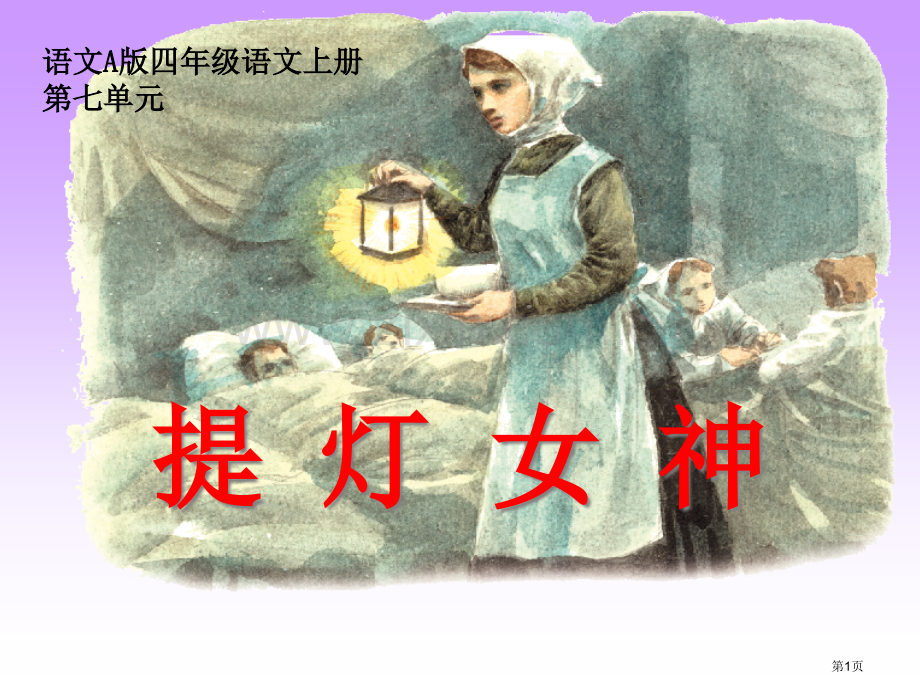 提灯女神百校联赛一等奖.pptx_第1页