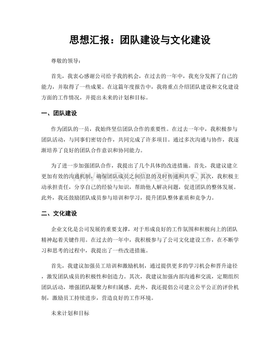 思想汇报：团队建设与文化建设.docx_第1页