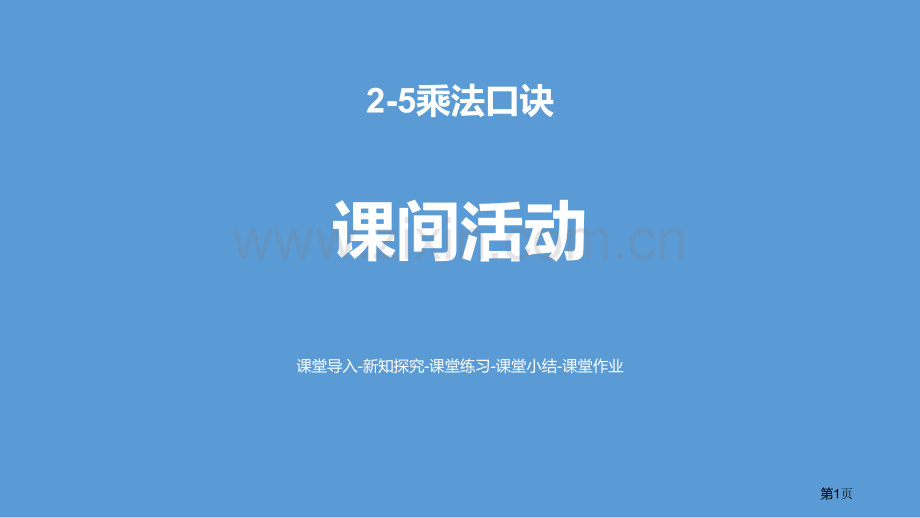 课间活动2-5的乘法口诀省公开课一等奖新名师优质课比赛一等奖课件.pptx_第1页