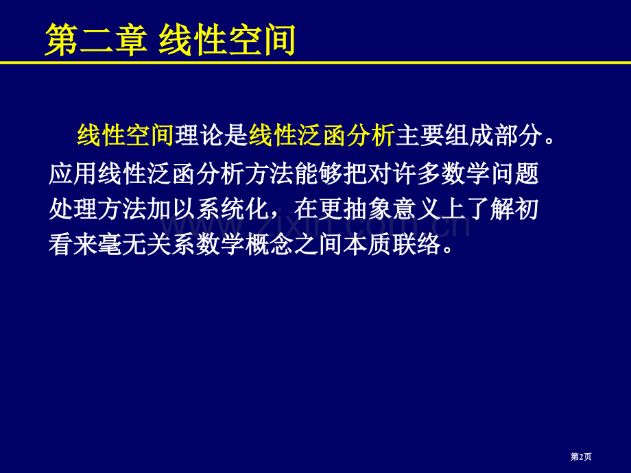 数学物理方法概论课件市公开课一等奖百校联赛特等奖课件.pptx_第2页