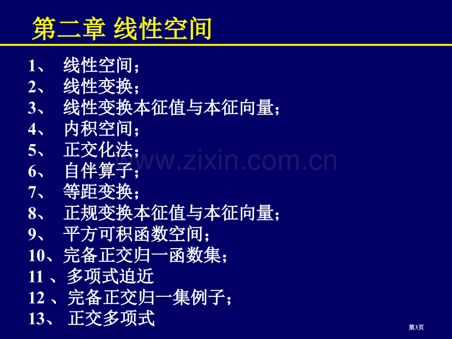 数学物理方法概论课件市公开课一等奖百校联赛特等奖课件.pptx_第3页