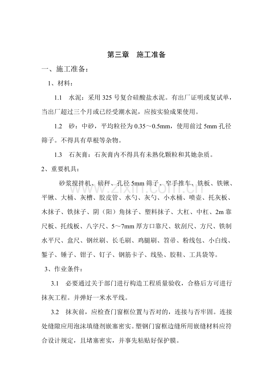 内墙抹灰综合项目施工专项方案.doc_第3页