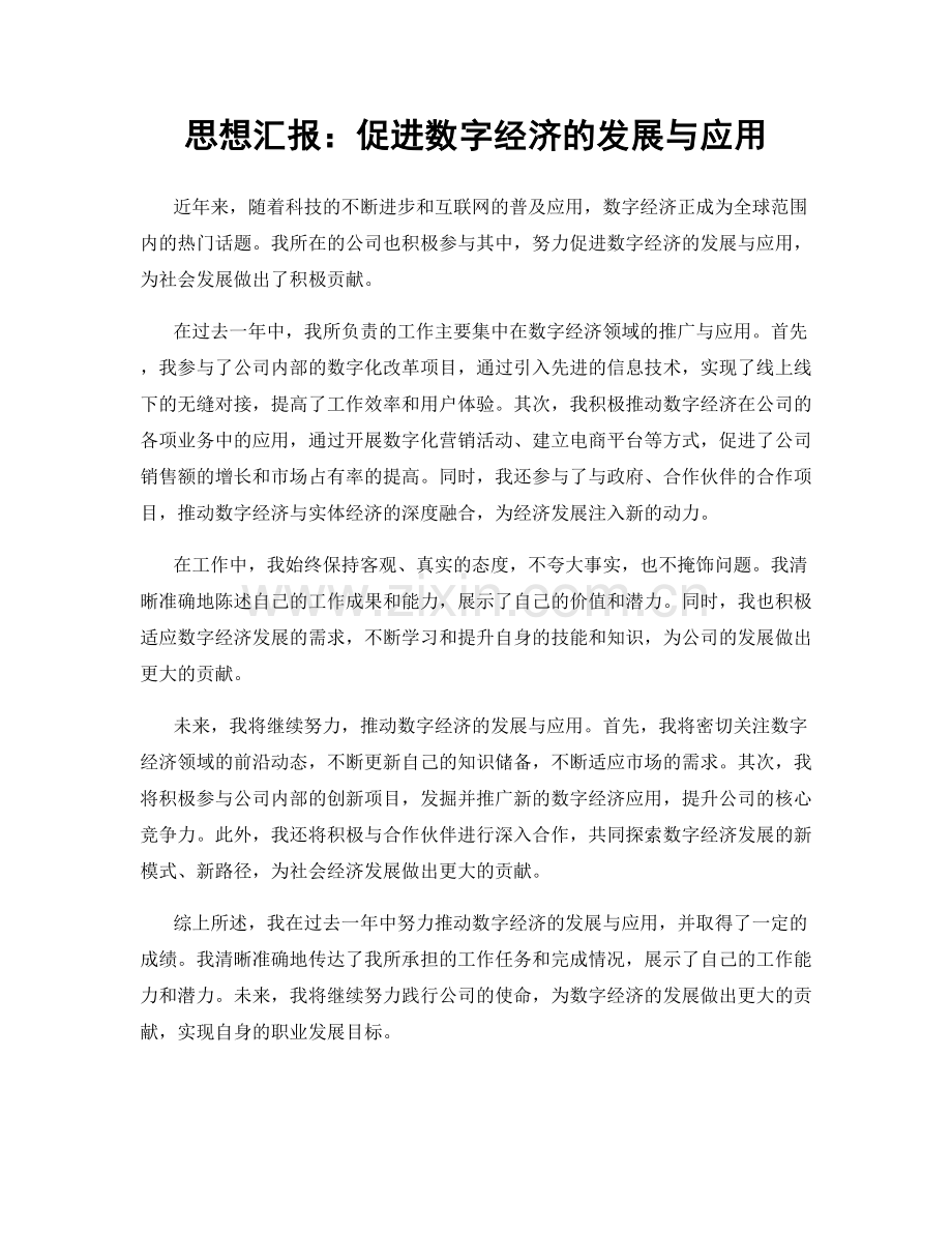 思想汇报：促进数字经济的发展与应用.docx_第1页