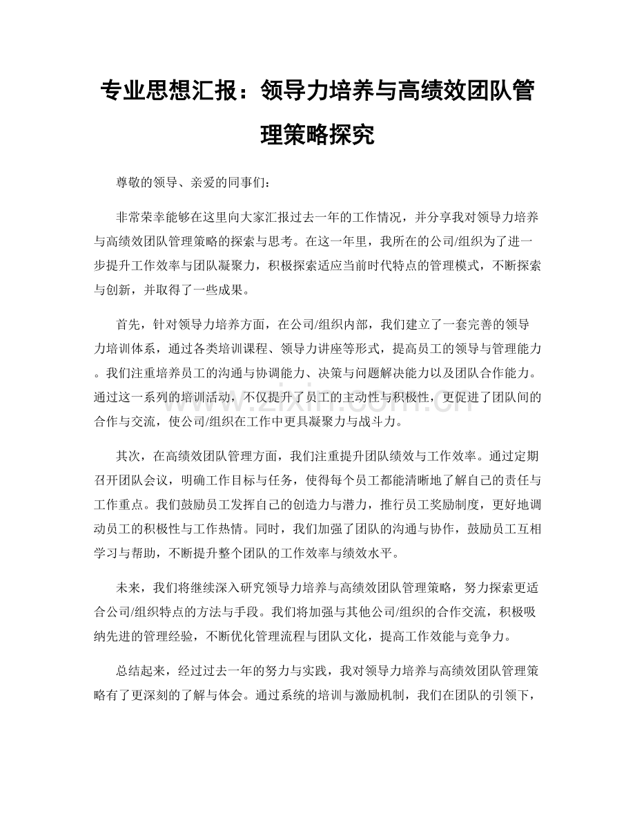 专业思想汇报：领导力培养与高绩效团队管理策略探究.docx_第1页