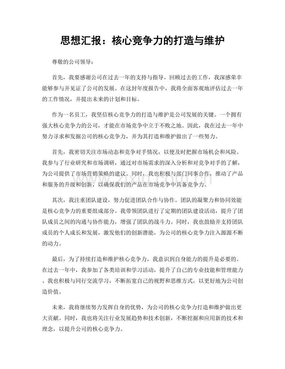 思想汇报：核心竞争力的打造与维护.docx_第1页