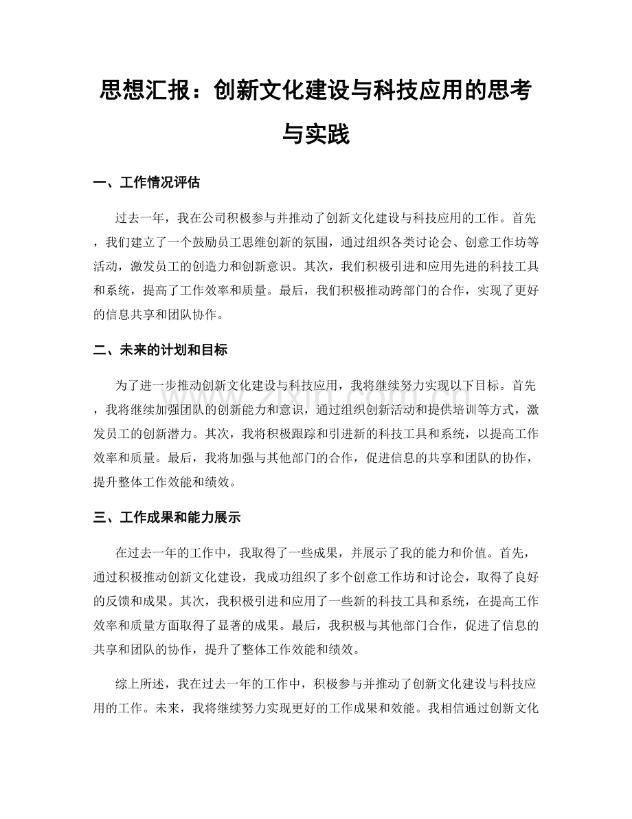 思想汇报：创新文化建设与科技应用的思考与实践.docx_第1页