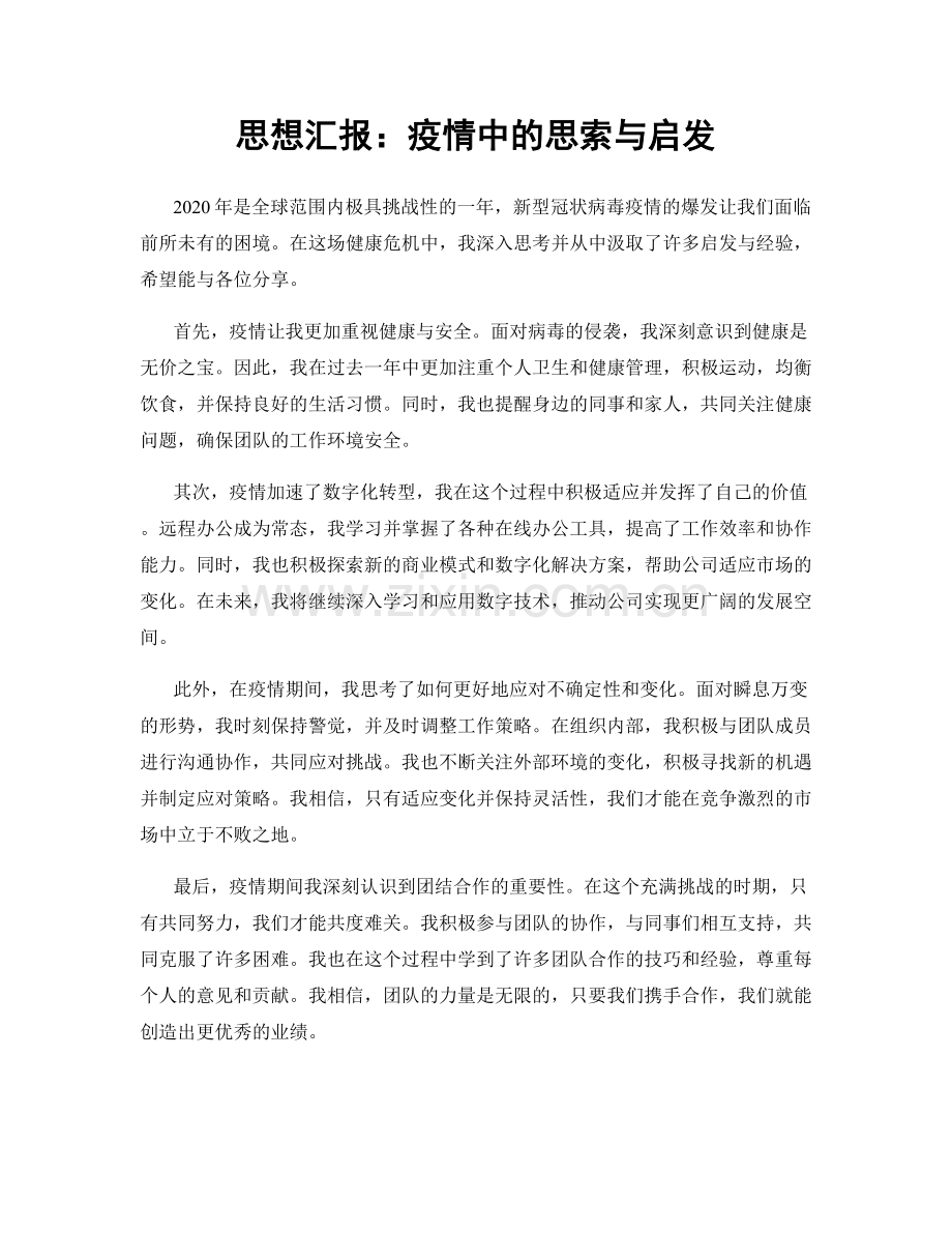 思想汇报：疫情中的思索与启发.docx_第1页