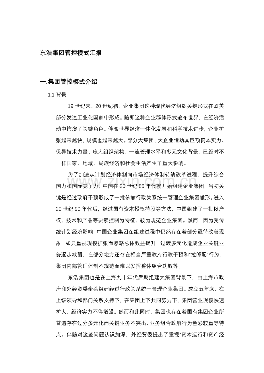 集团管控模式研究报告样本.doc_第1页