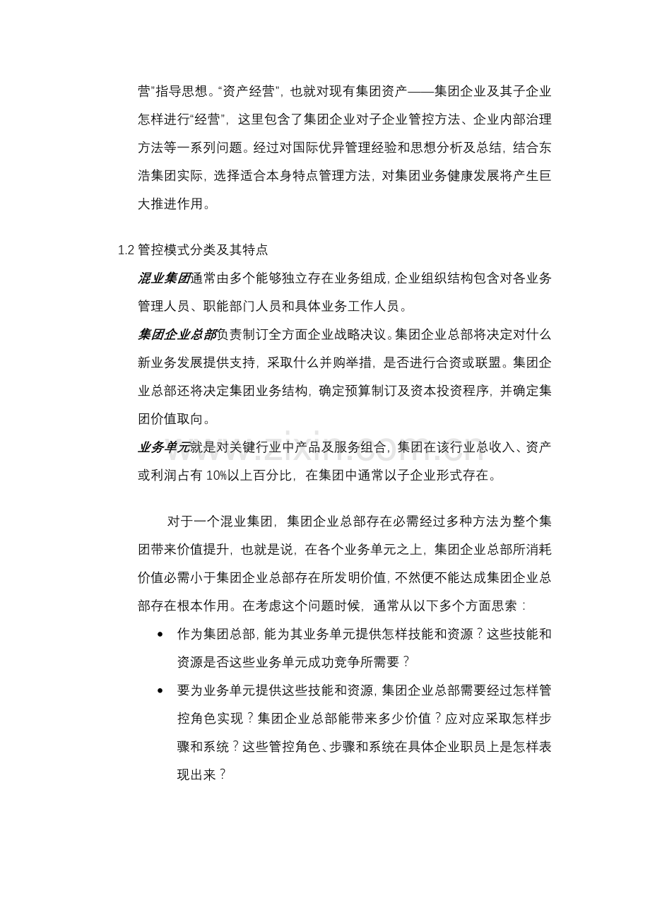 集团管控模式研究报告样本.doc_第2页