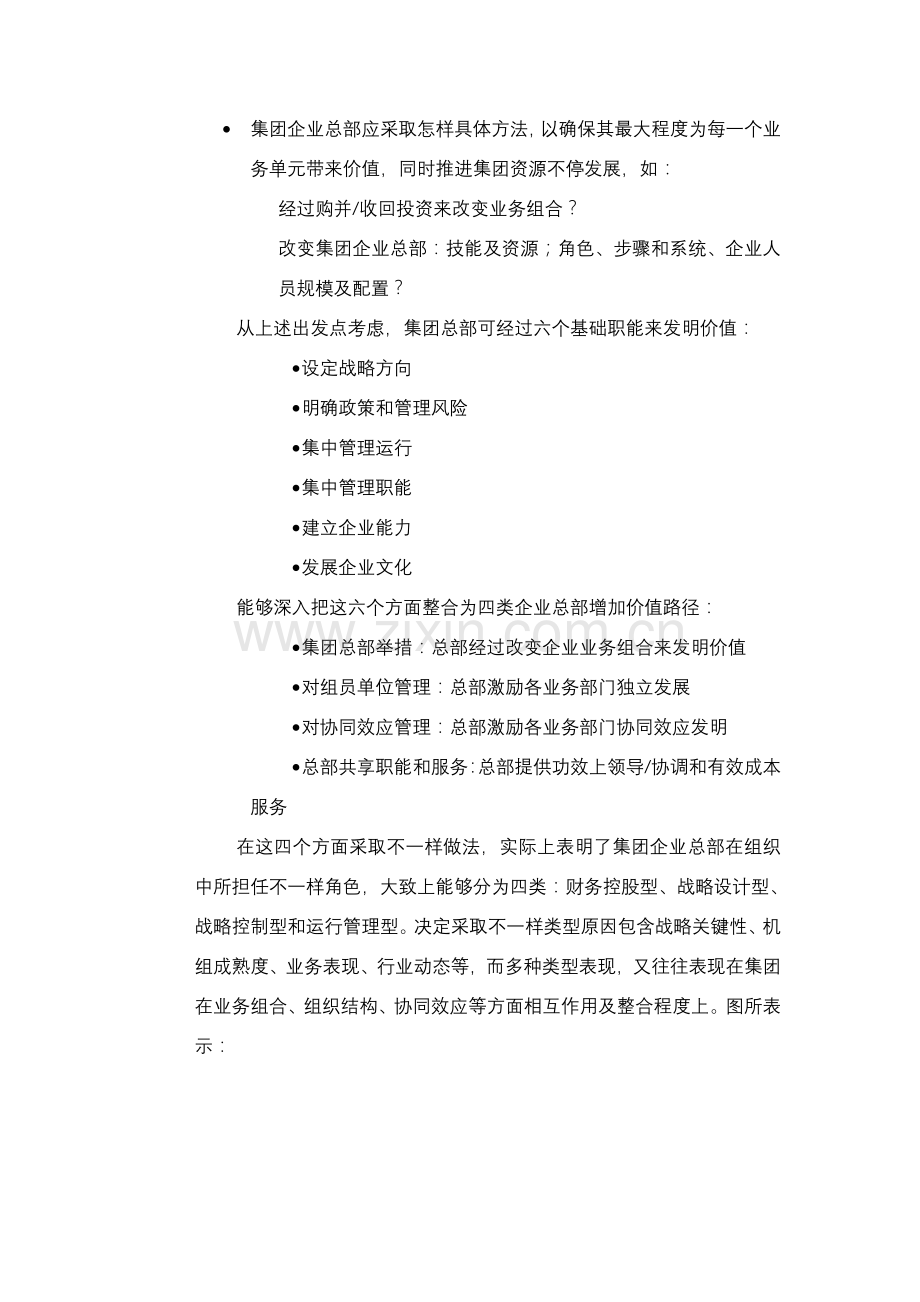 集团管控模式研究报告样本.doc_第3页