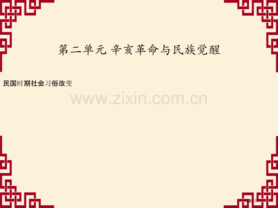 民国时期的社会习俗变化辛亥革命与民族觉醒课件省公开课一等奖新名师优质课比赛一等奖课件.pptx_第1页