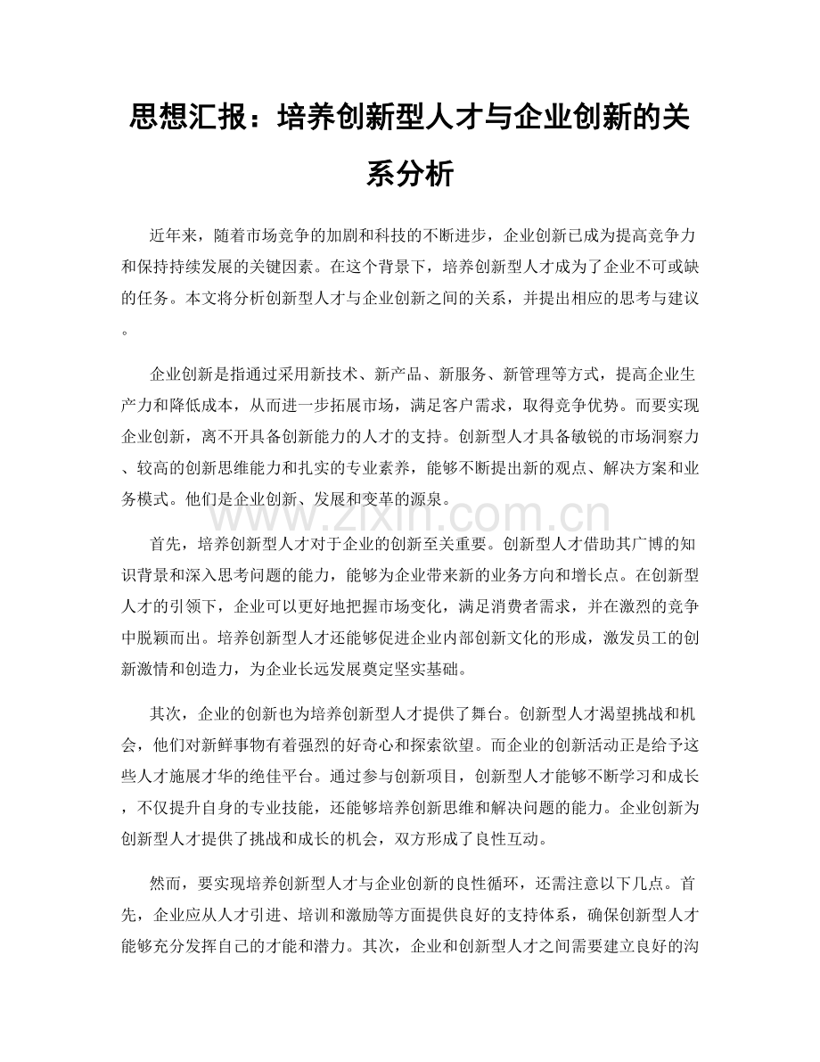 思想汇报：培养创新型人才与企业创新的关系分析.docx_第1页