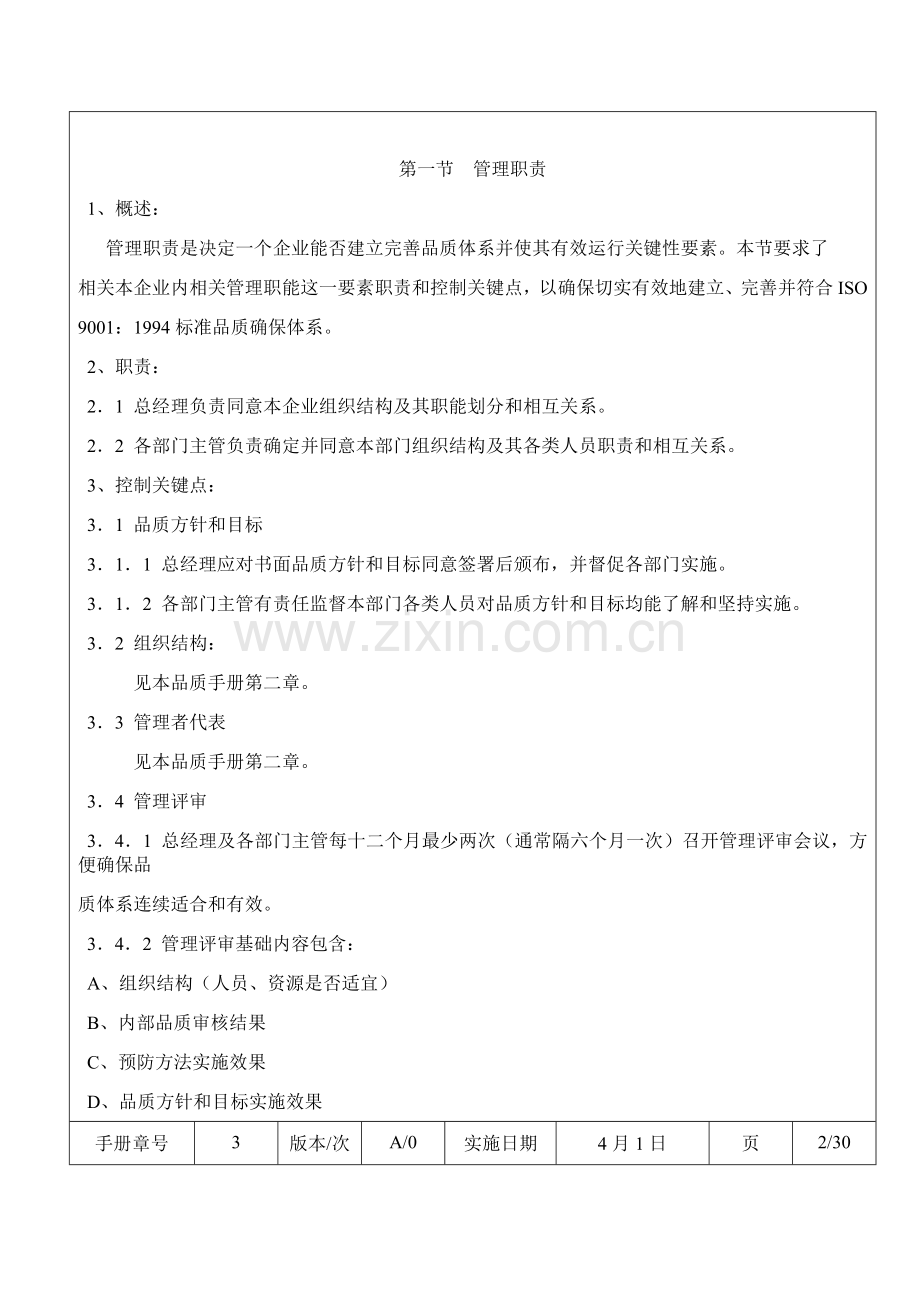 现代企业品质保证管理手册样本.doc_第2页