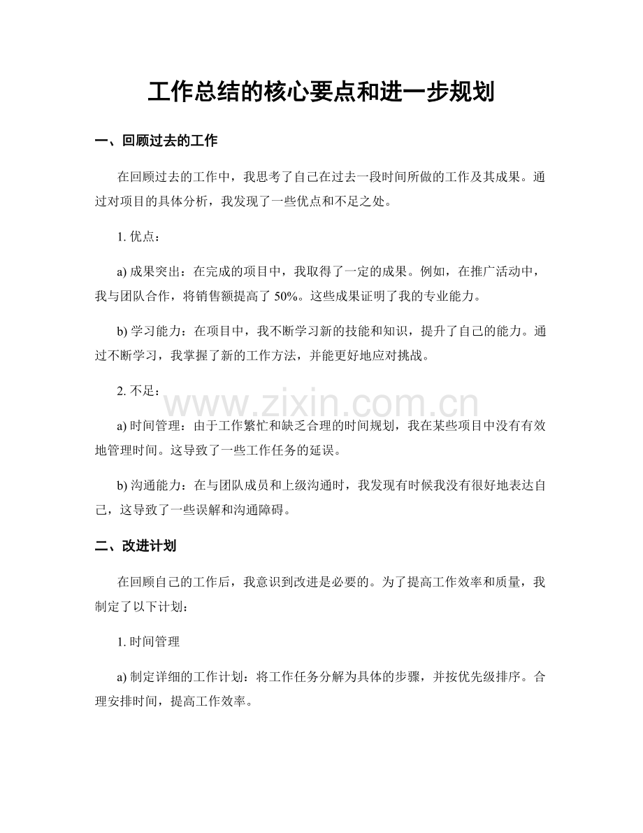 工作总结的核心要点和进一步规划.docx_第1页