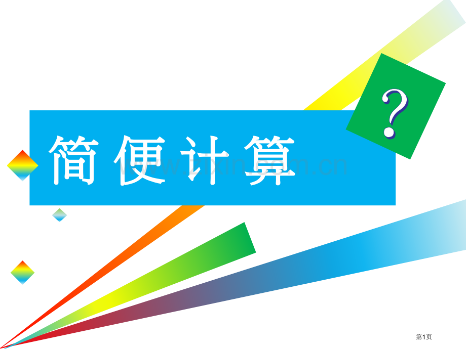 分数的简便计算市公开课一等奖百校联赛获奖课件.pptx_第1页