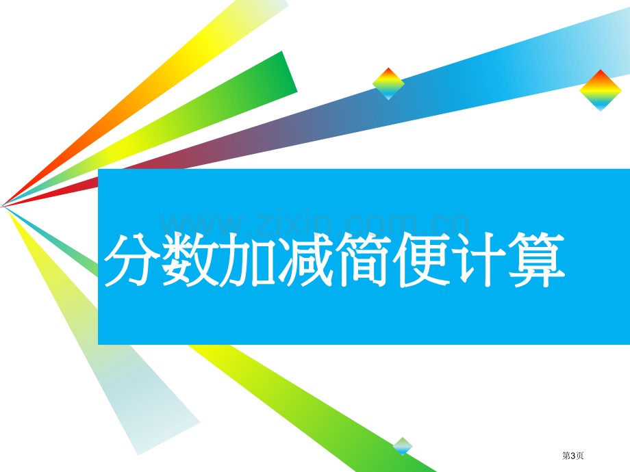 分数的简便计算市公开课一等奖百校联赛获奖课件.pptx_第3页