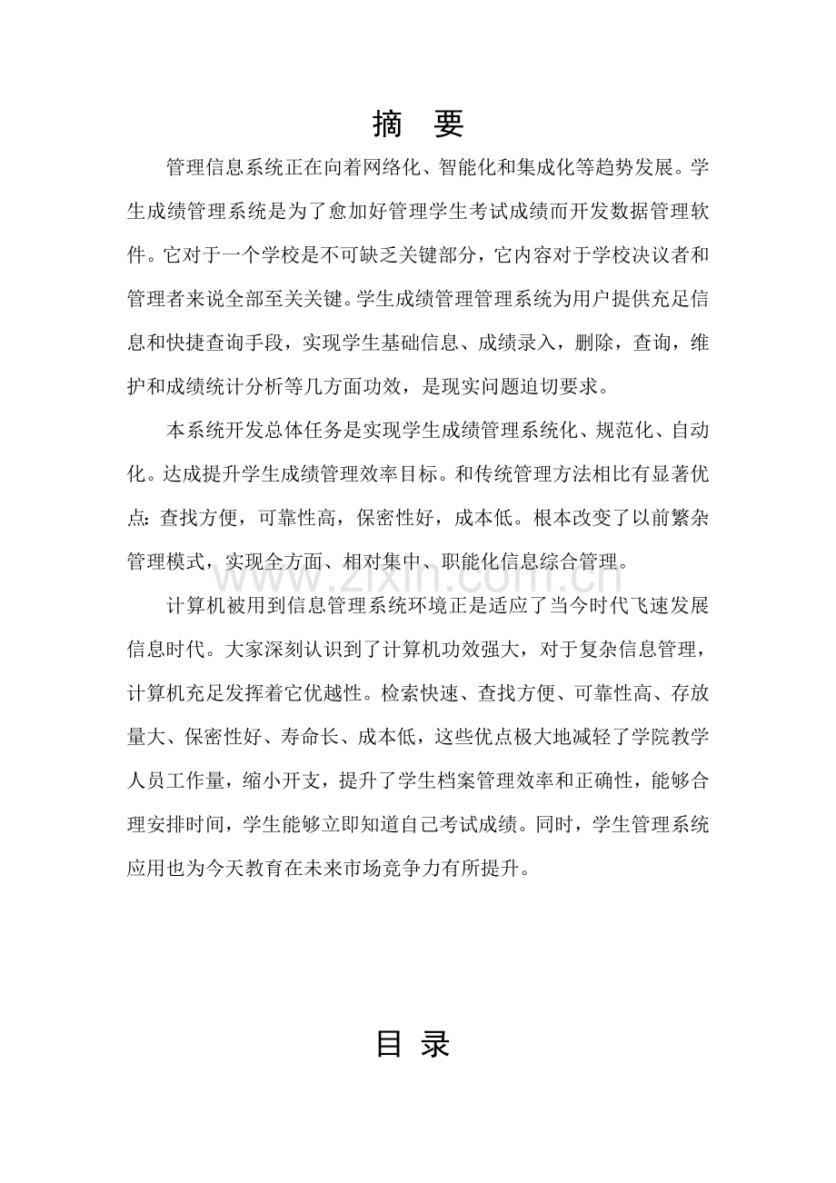 数据结构优秀课程设计学生成绩综合管理系统(2).docx_第2页