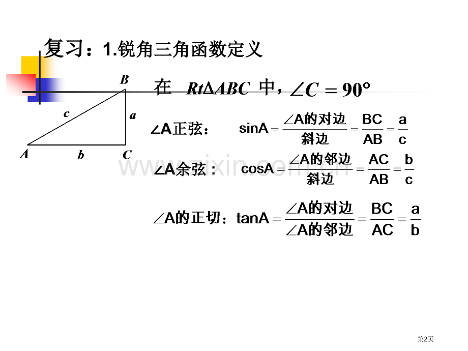 锐角三角函数特殊值省公共课一等奖全国赛课获奖课件.pptx_第2页