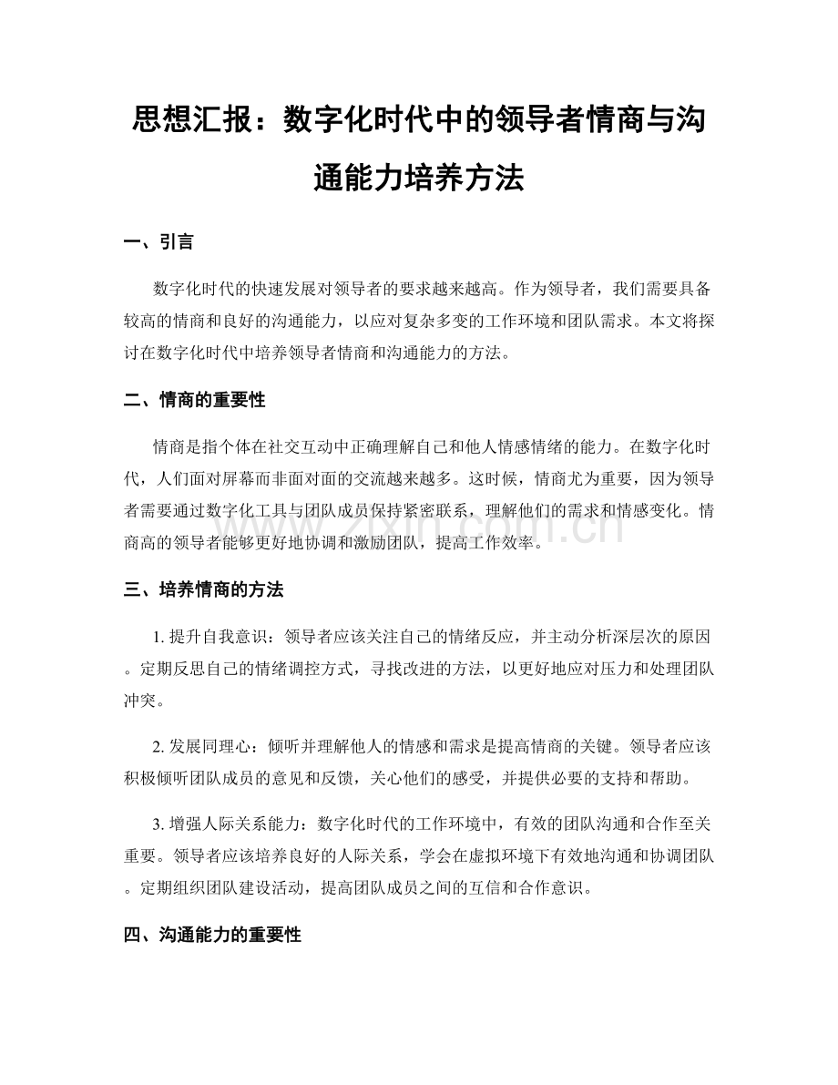 思想汇报：数字化时代中的领导者情商与沟通能力培养方法.docx_第1页