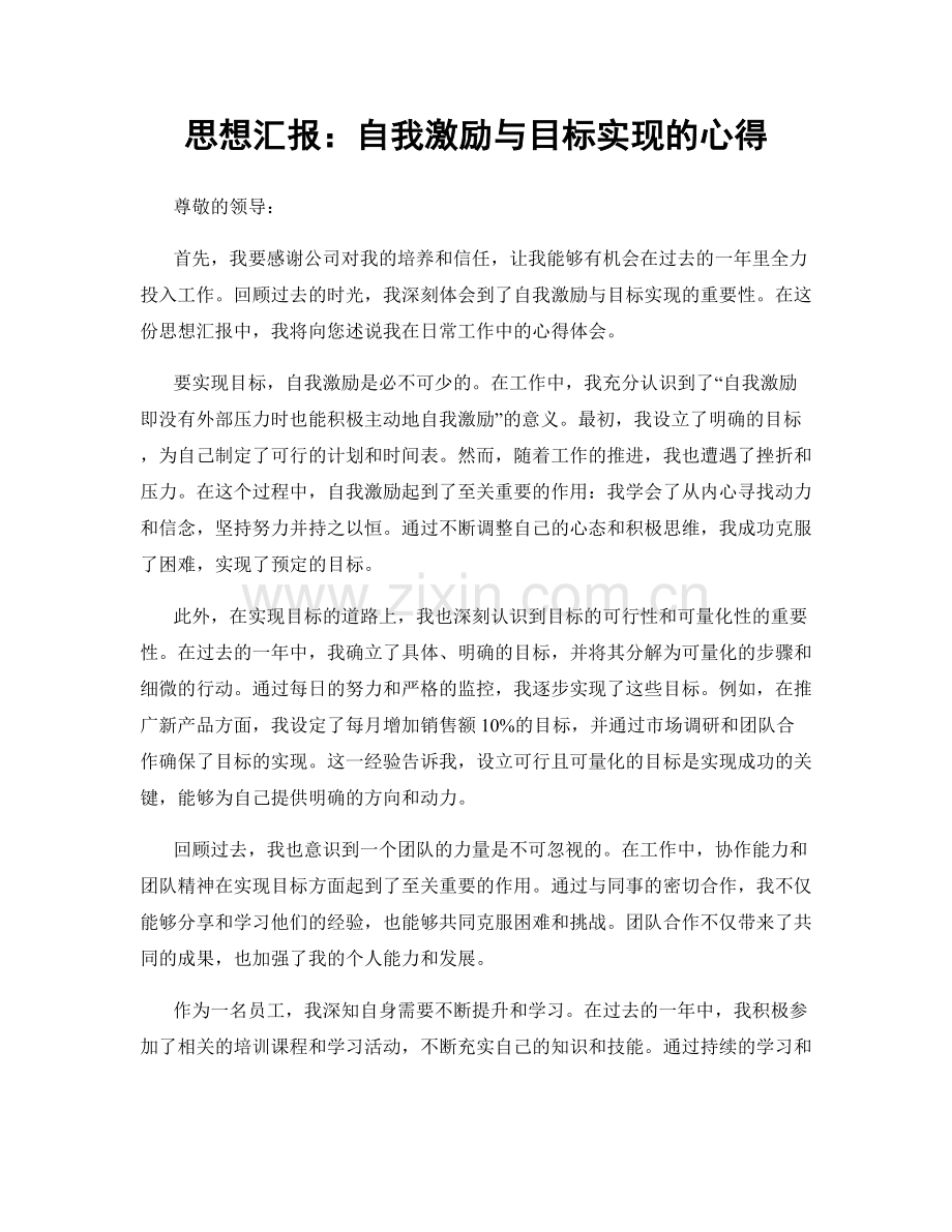 思想汇报：自我激励与目标实现的心得.docx_第1页