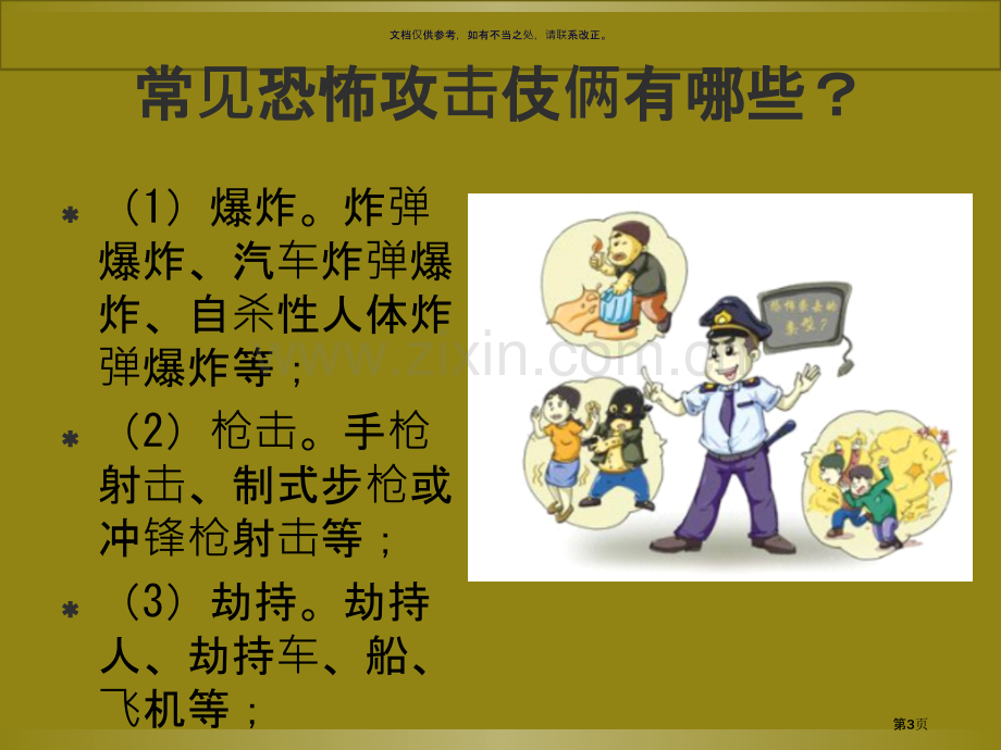 防恐防暴和防范主题班会省公共课一等奖全国赛课获奖课件.pptx_第3页