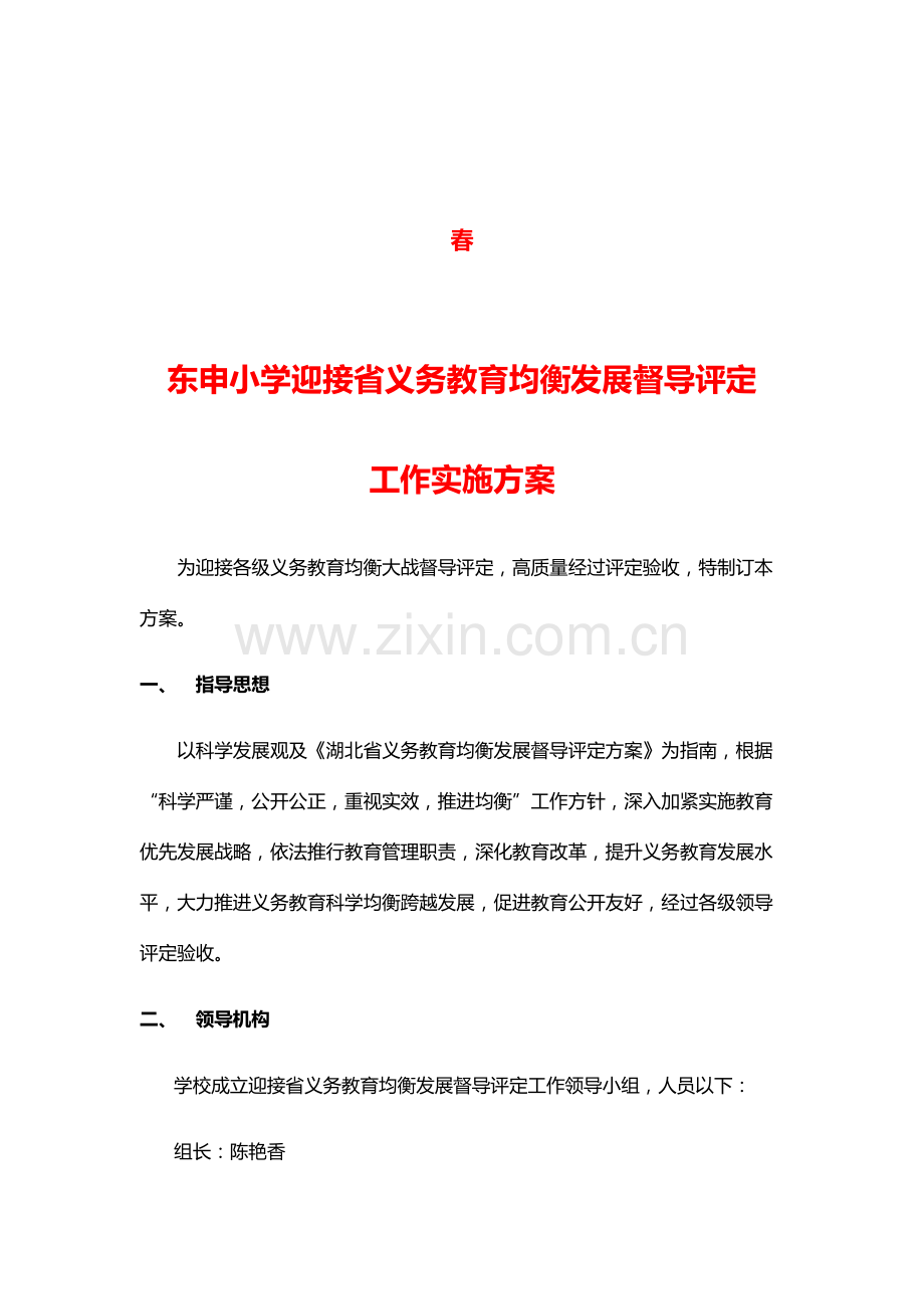 东申小学迎接省义务教育均衡发展督导评估工作实施专项方案.doc_第2页