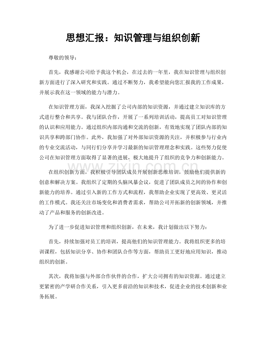 思想汇报：知识管理与组织创新.docx_第1页