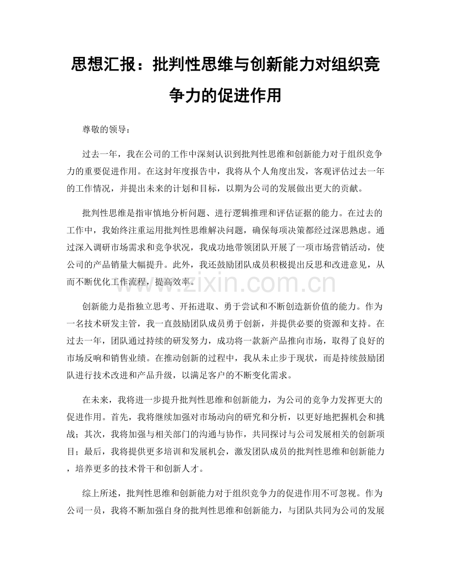 思想汇报：批判性思维与创新能力对组织竞争力的促进作用.docx_第1页