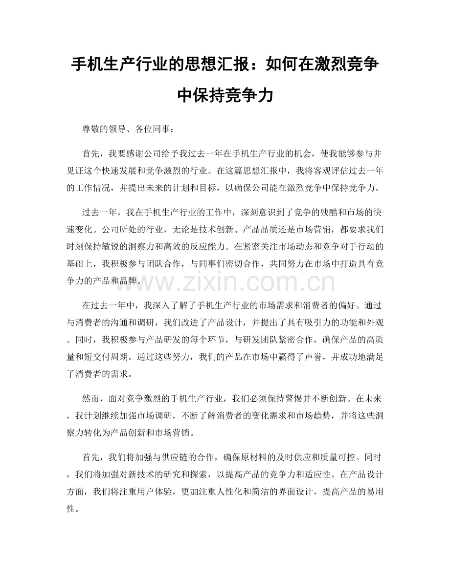 手机生产行业的思想汇报：如何在激烈竞争中保持竞争力.docx_第1页